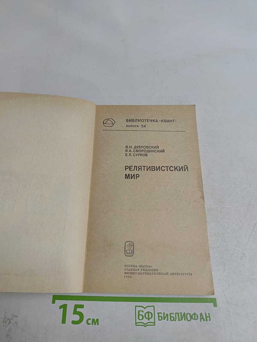 Релятивистский мир