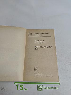 Релятивистский мир