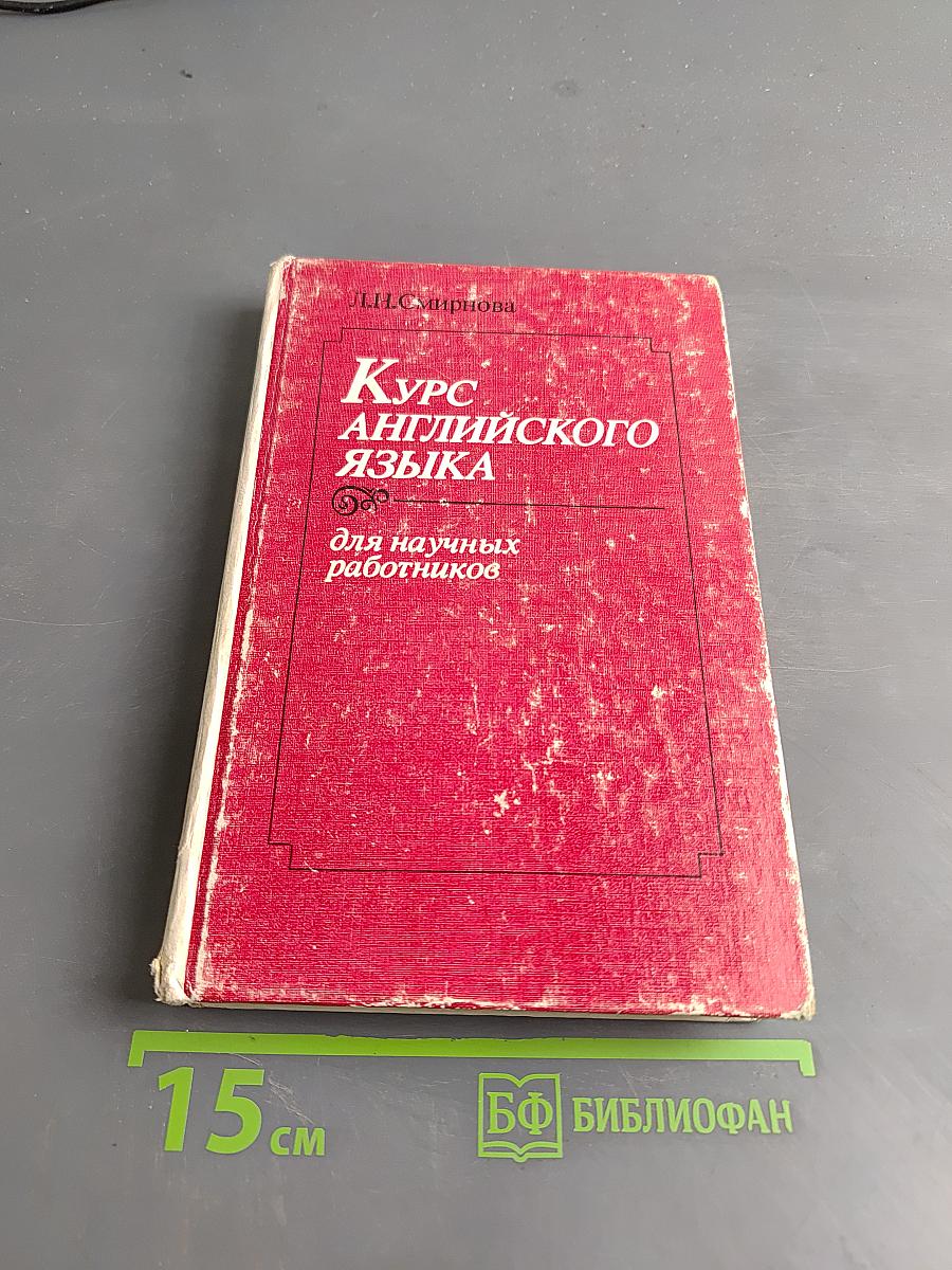 Курс английского языка для научных работников