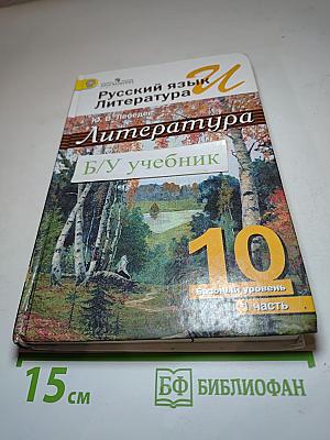 Русский язык и Литература. Литература. 10 класс, Базовый уровень, Часть 1