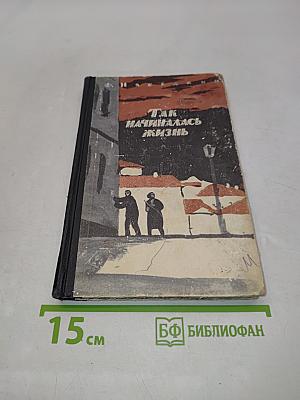 Так начиналась жизнь