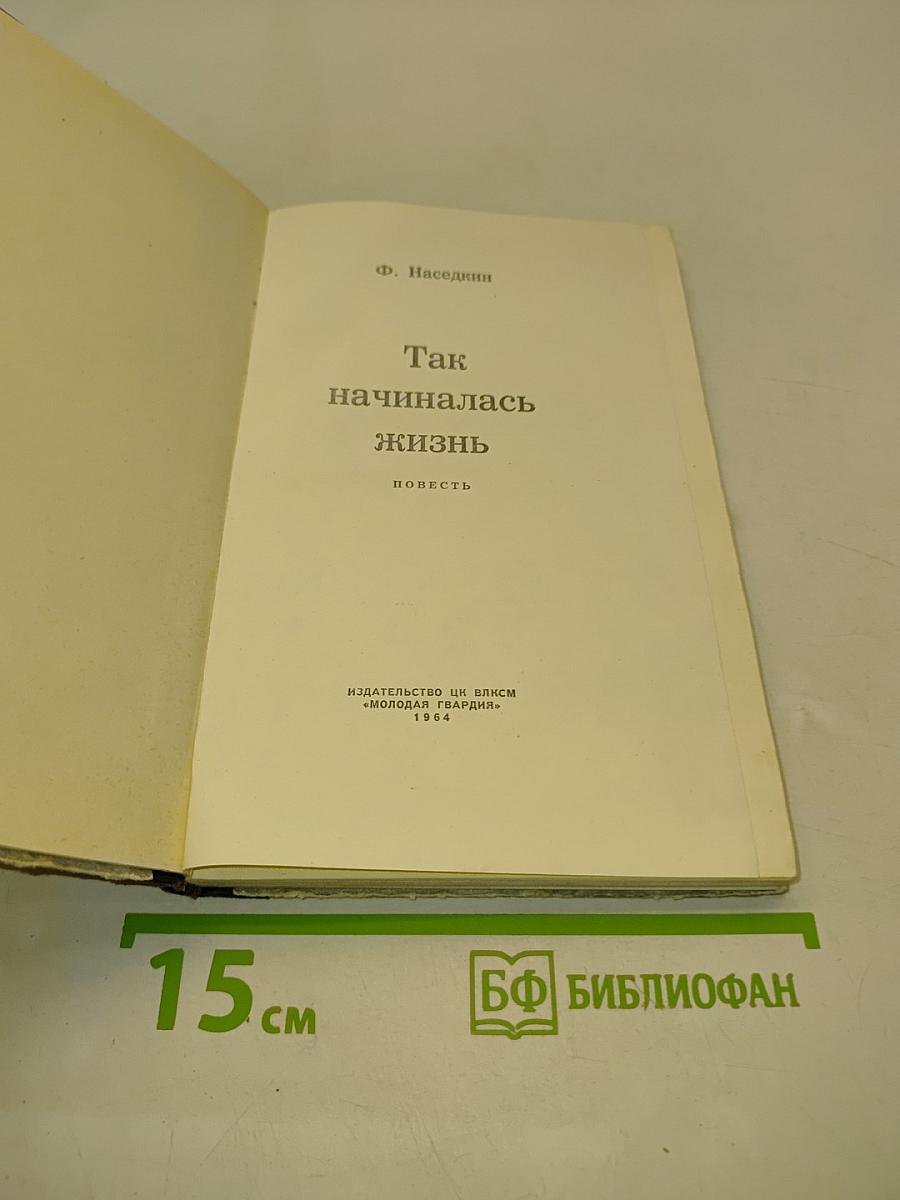 Так начиналась жизнь