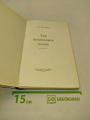 Так начиналась жизнь