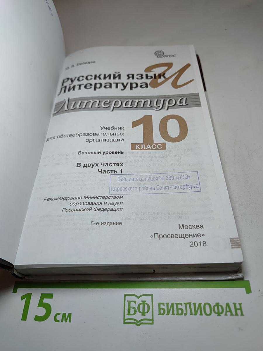 Русский язык и Литература. Литература. 10 класс, Базовый уровень, Часть 1