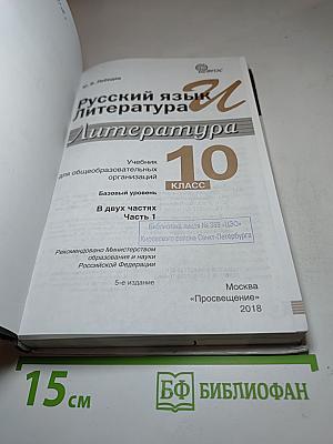 Русский язык и Литература. Литература. 10 класс, Базовый уровень, Часть 1