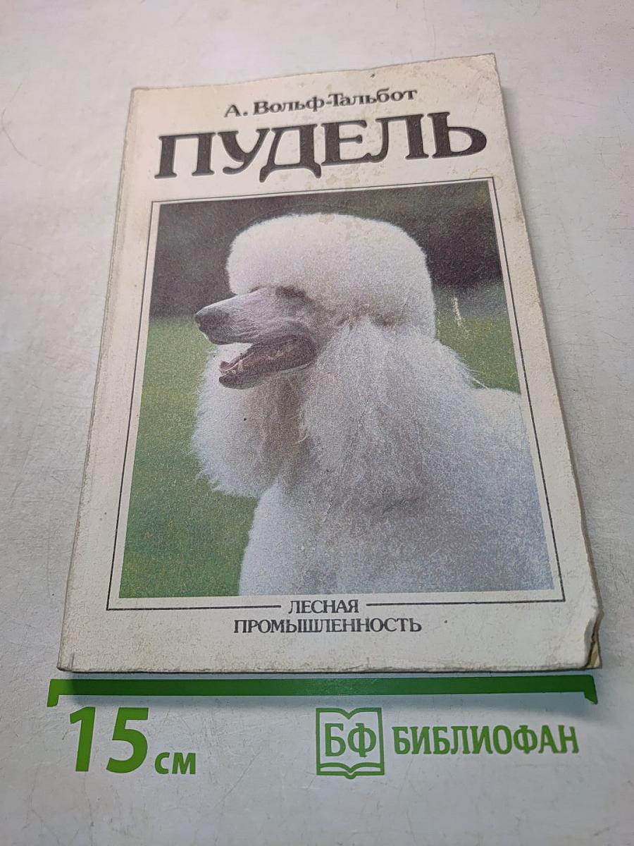 Пудель