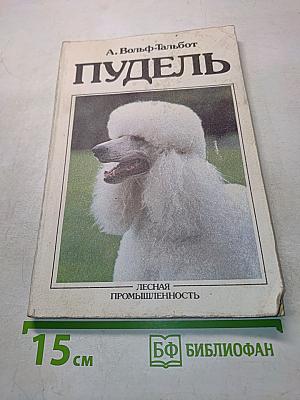 Пудель