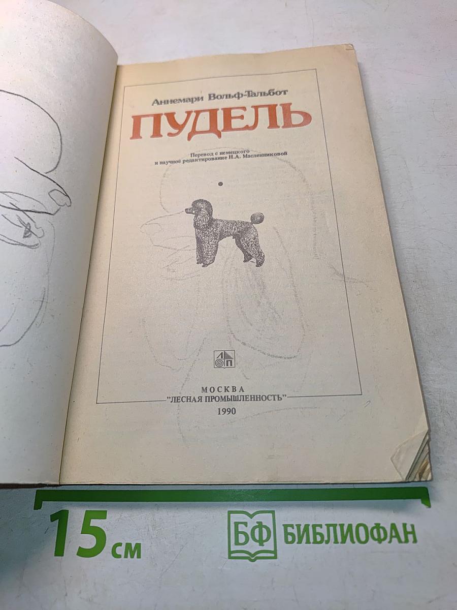 Пудель