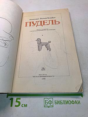 Пудель