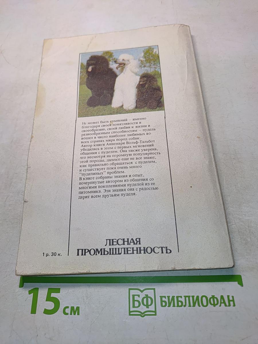 Пудель