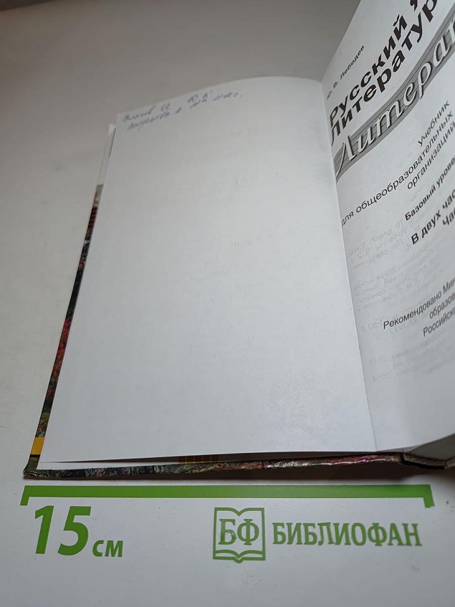 Русский язык и Литература. Литература. 10 класс, Базовый уровень, Часть 1
