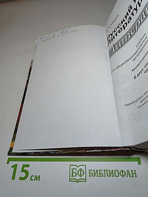 Русский язык и Литература. Литература. 10 класс, Базовый уровень, Часть 1