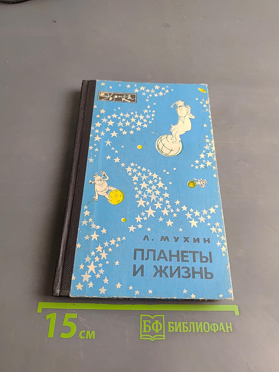 Планеты и жизнь