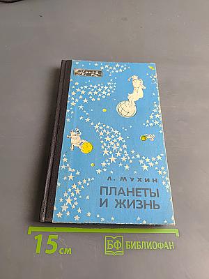 Планеты и жизнь