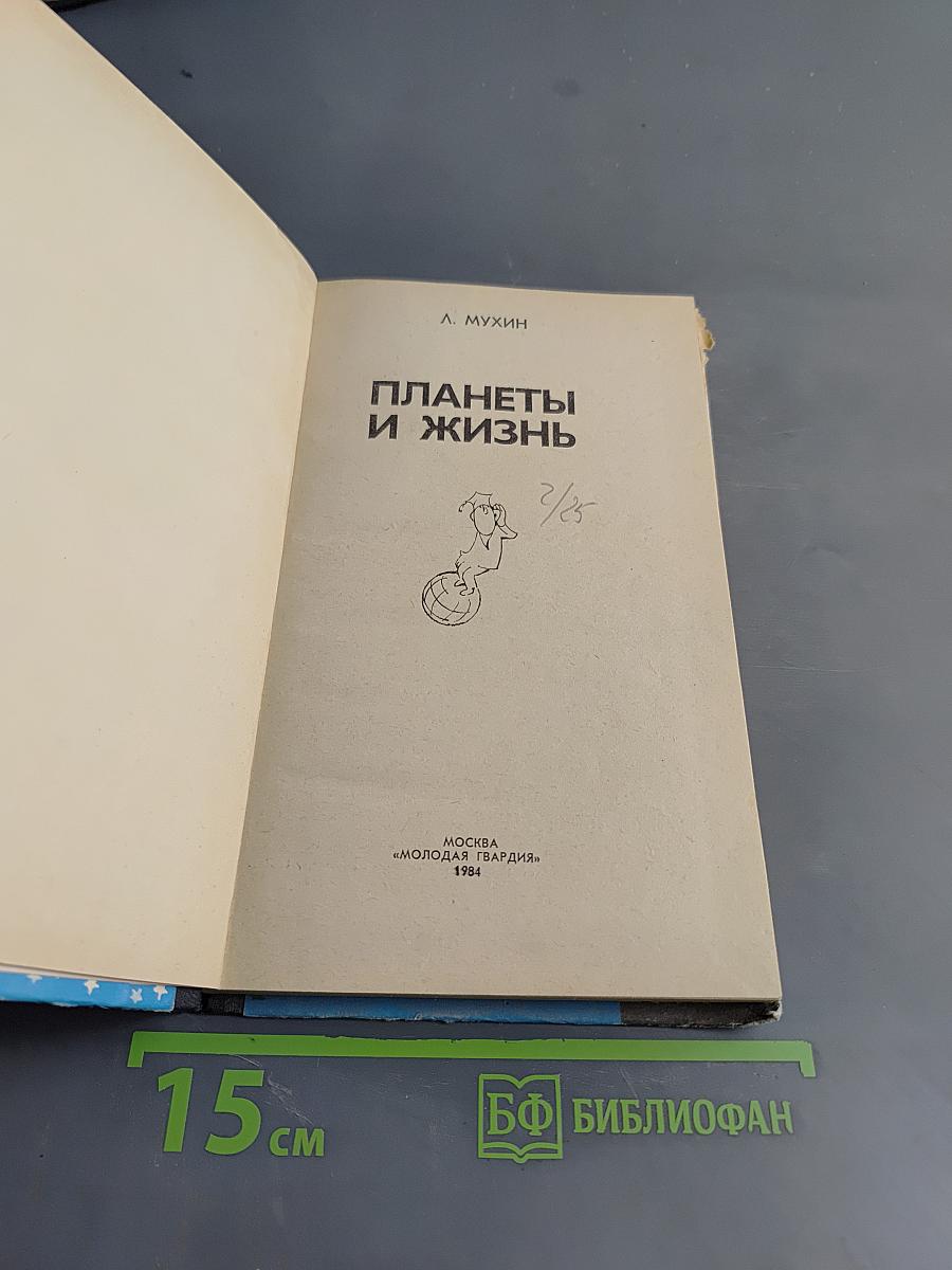Планеты и жизнь