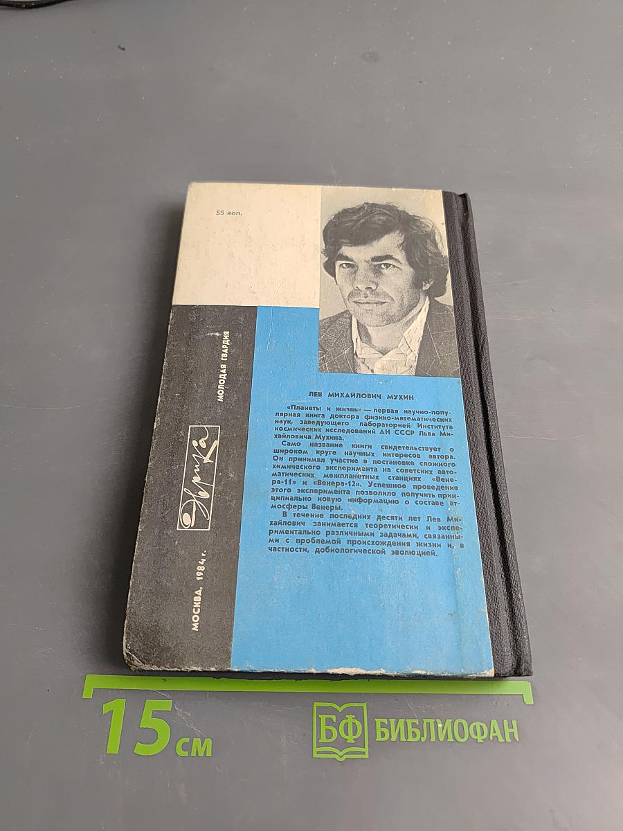 Планеты и жизнь