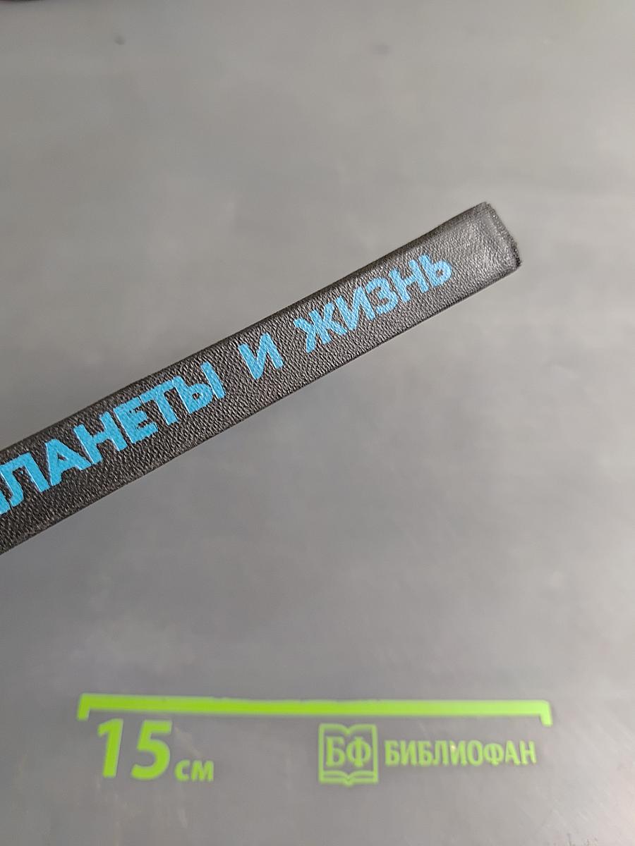 Планеты и жизнь