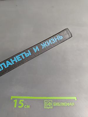 Планеты и жизнь
