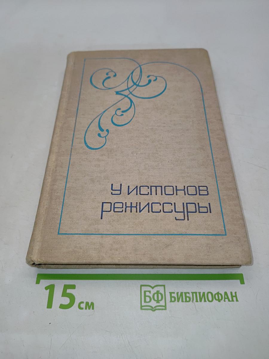 У истоков режиссуры
