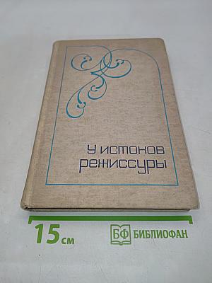 У истоков режиссуры