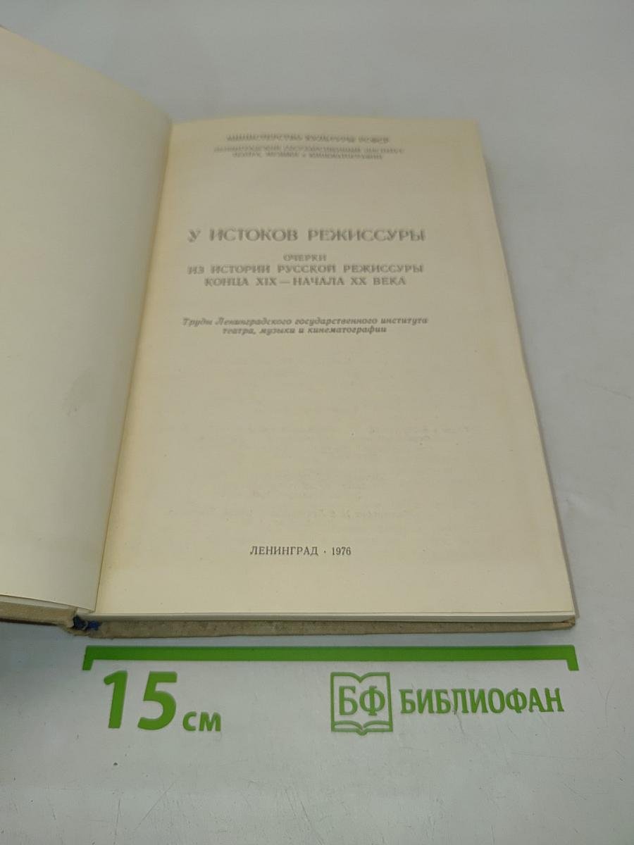 У истоков режиссуры