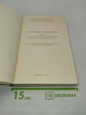 У истоков режиссуры