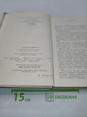 У истоков режиссуры