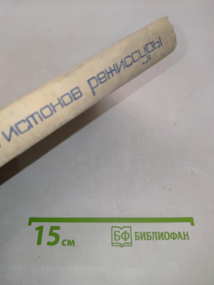 У истоков режиссуры
