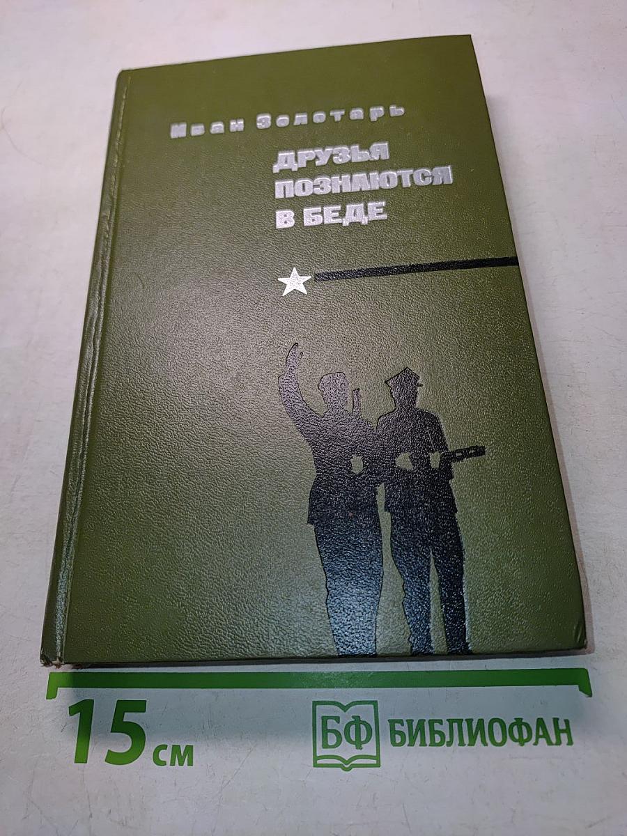 Друзья познаются в беде
