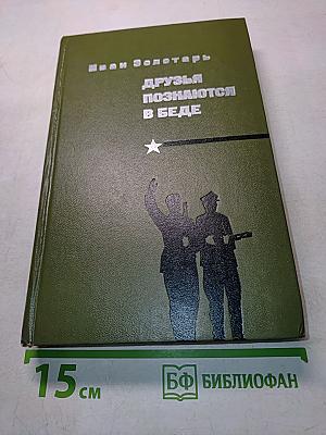 Друзья познаются в беде
