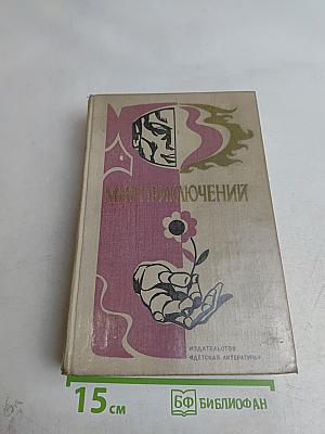 Мир приключений