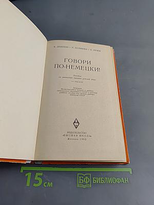 Говори по-немецки!