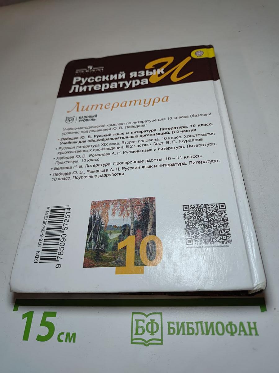 Русский язык и Литература. Литература. 10 класс, Базовый уровень, Часть 1