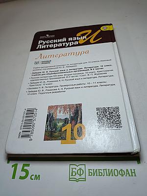 Русский язык и Литература. Литература. 10 класс, Базовый уровень, Часть 1