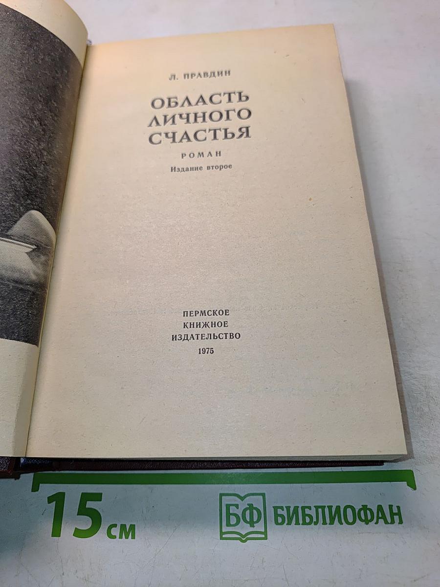 Область личного счастья