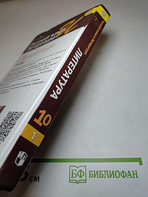 Русский язык и Литература. Литература. 10 класс, Базовый уровень, Часть 1