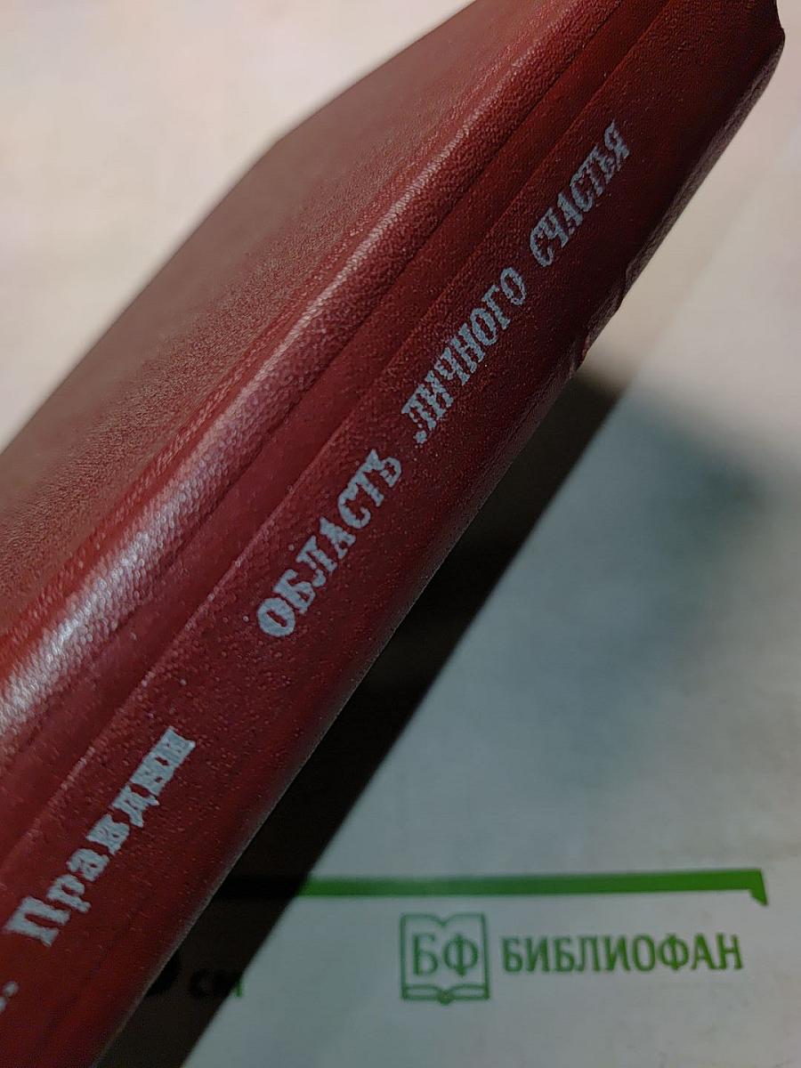 Область личного счастья
