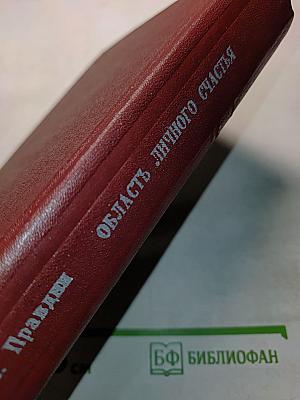 Область личного счастья