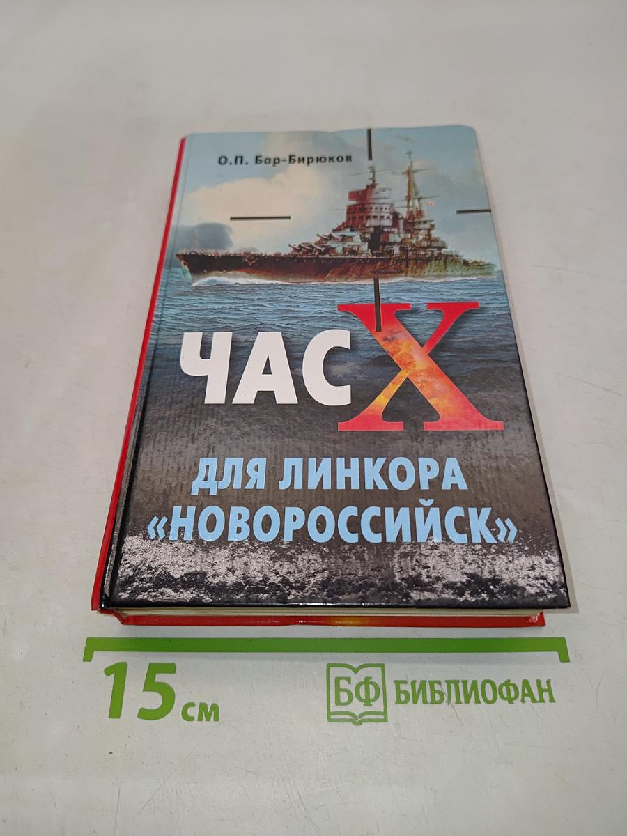 Час Х для линкора «Новороссийск»