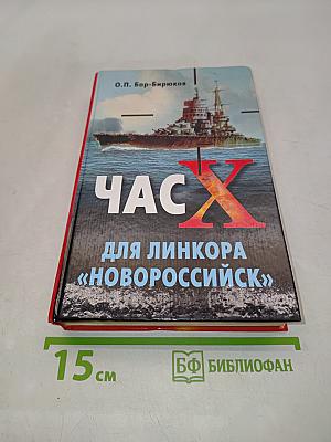 Час Х для линкора «Новороссийск»