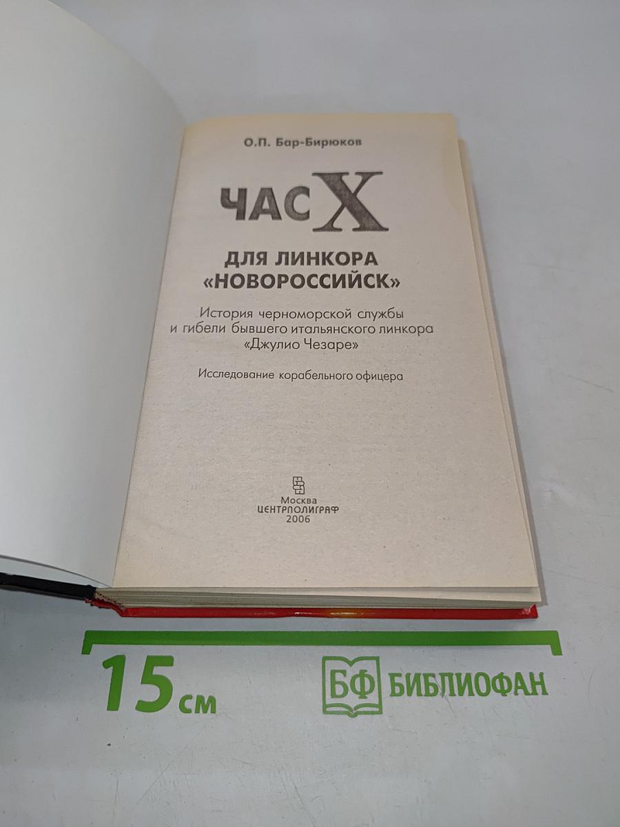 Час Х для линкора «Новороссийск»