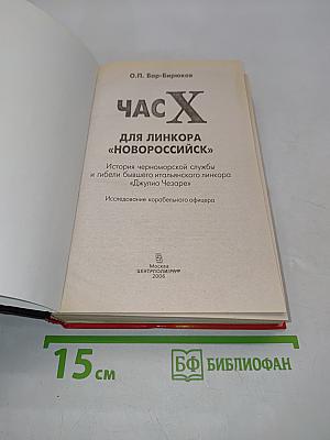 Час Х для линкора «Новороссийск»