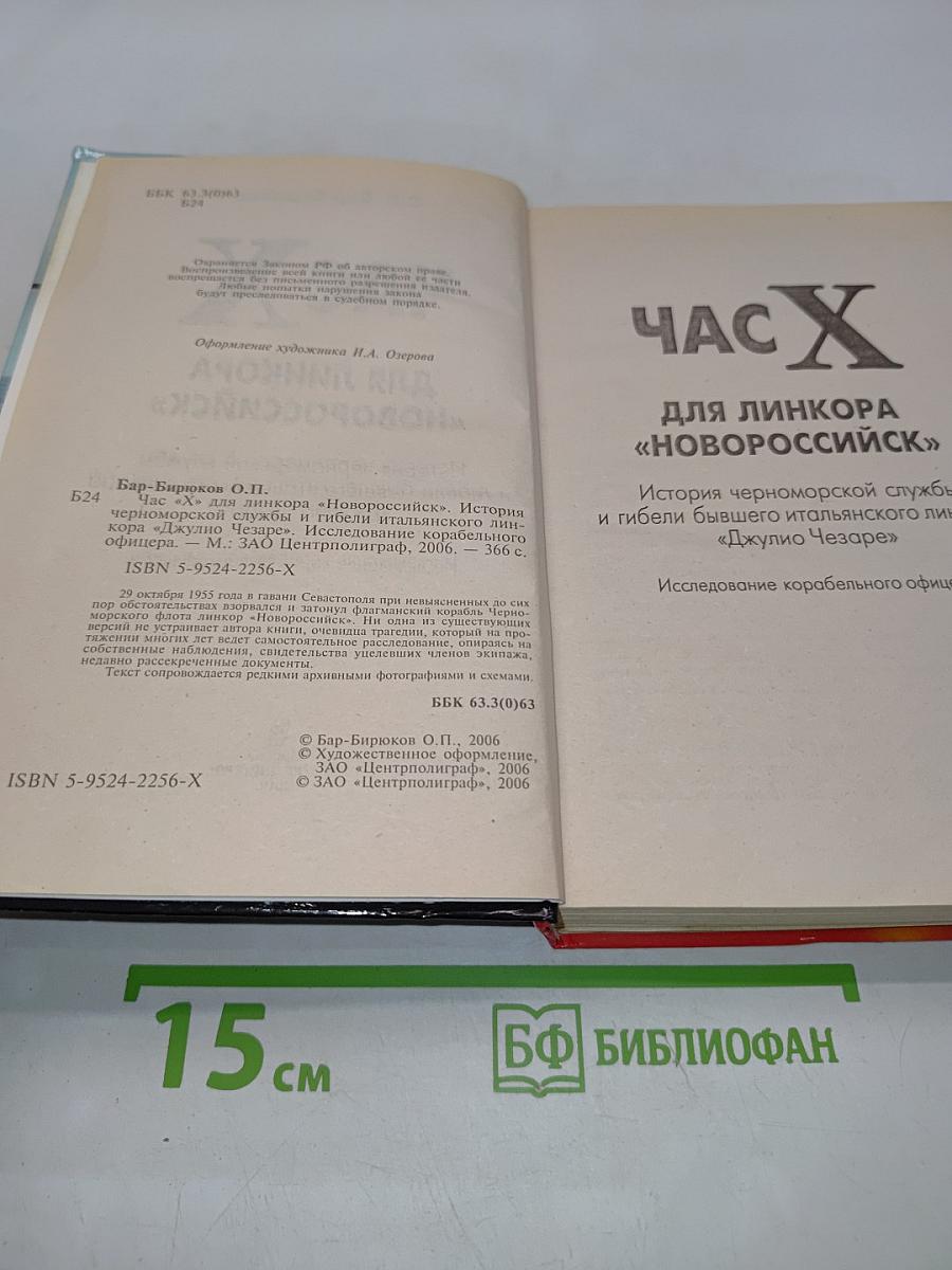 Час Х для линкора «Новороссийск»