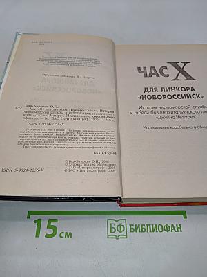 Час Х для линкора «Новороссийск»