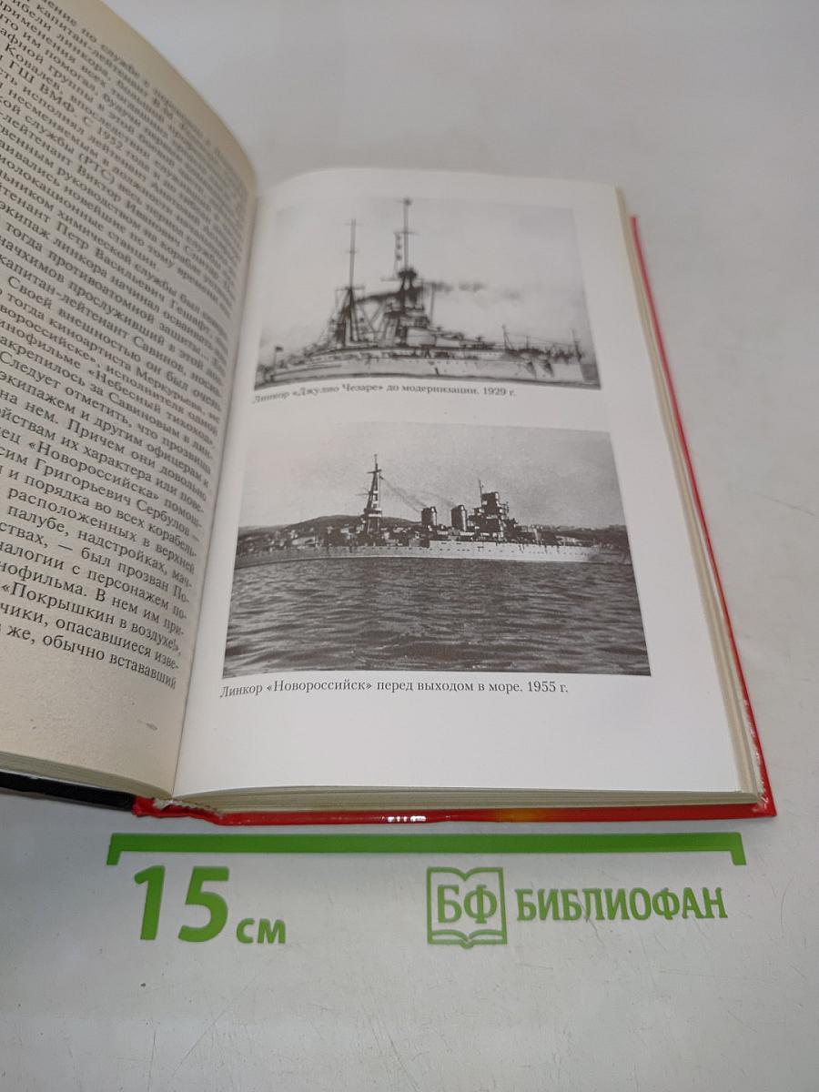 Час Х для линкора «Новороссийск»