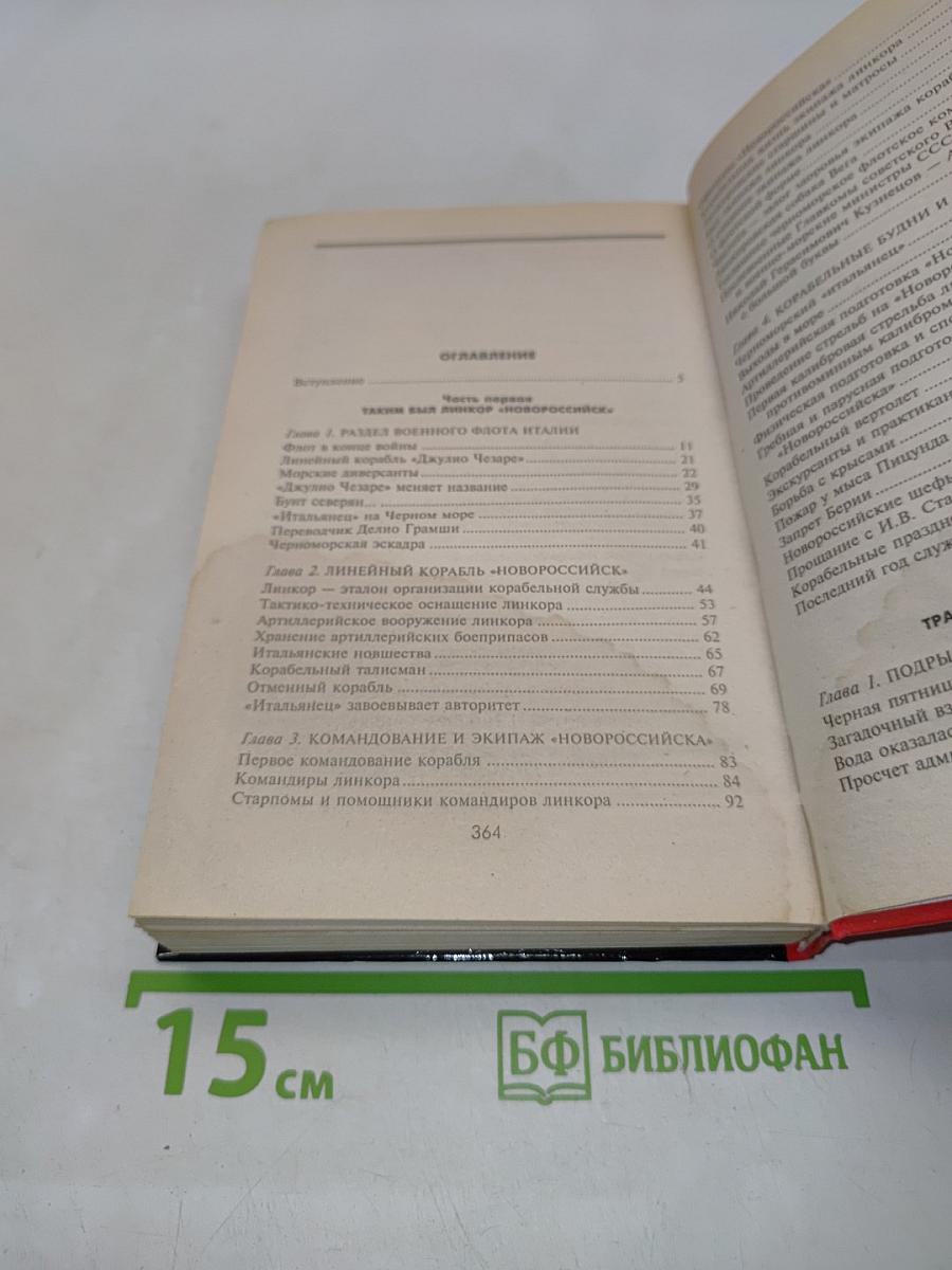 Час Х для линкора «Новороссийск»