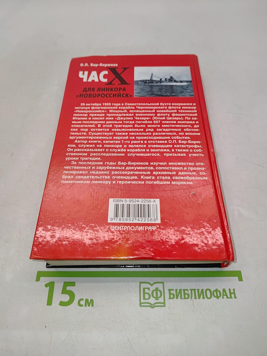 Час Х для линкора «Новороссийск»