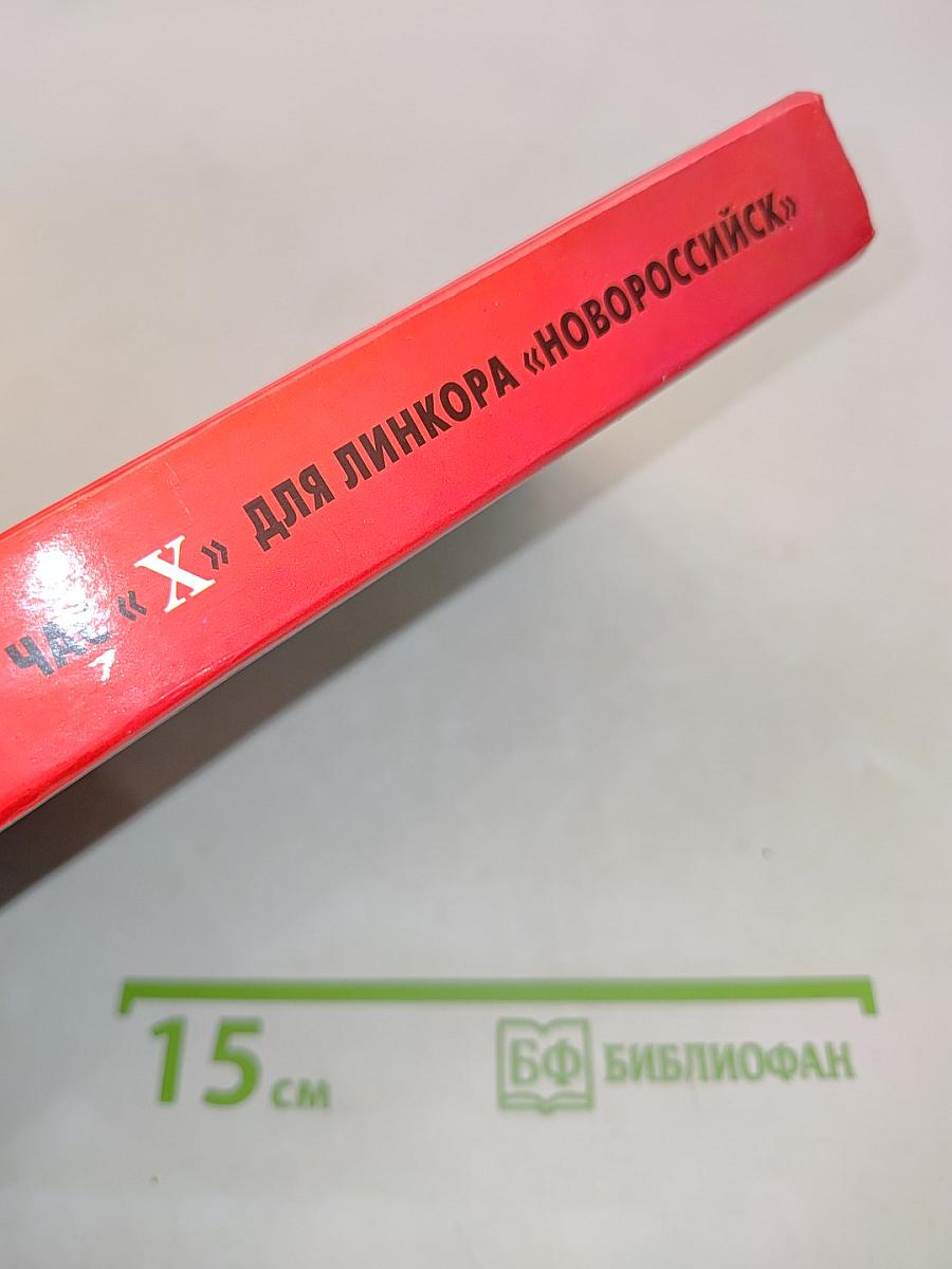 Час Х для линкора «Новороссийск»