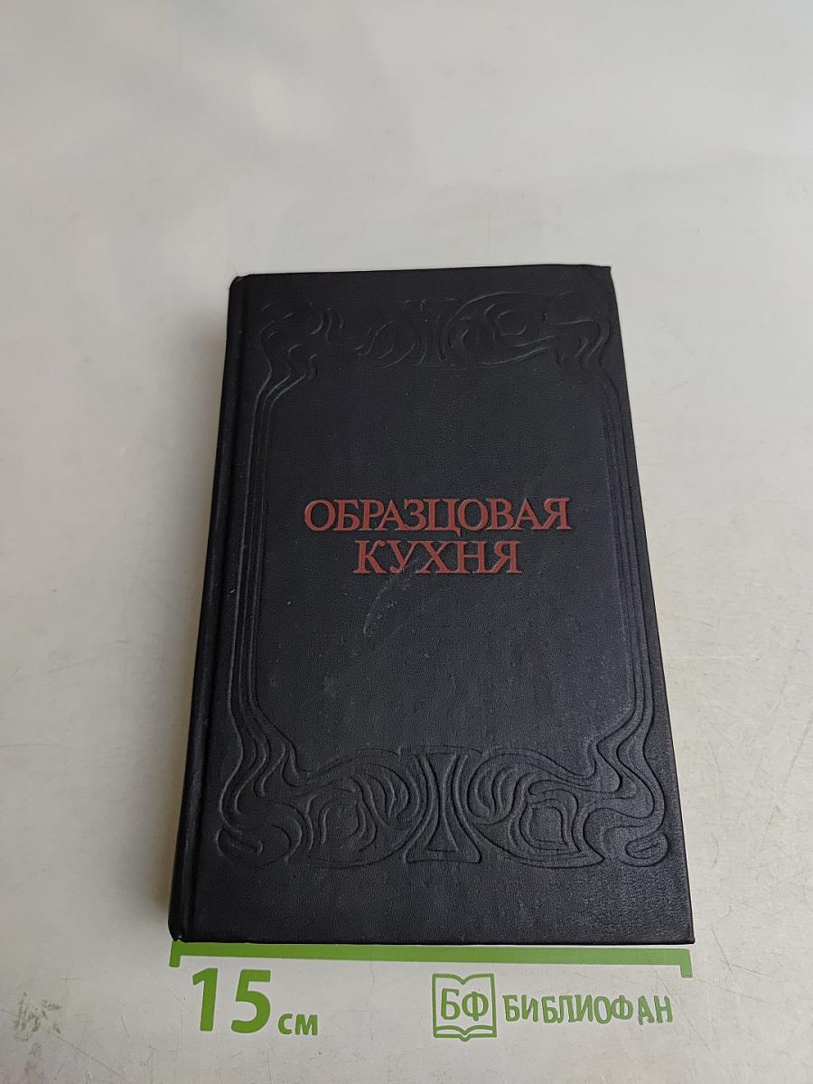 Образцовая кухня