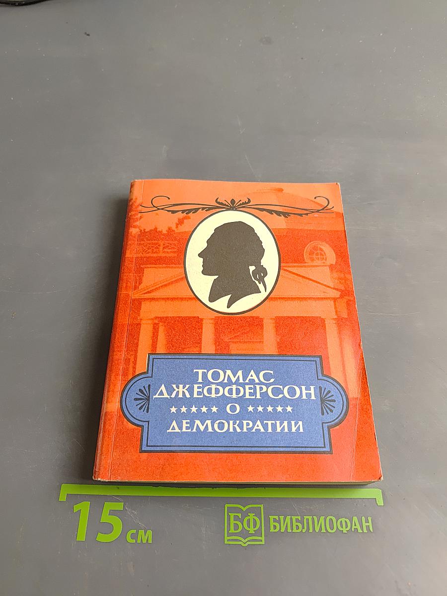 Томас Джефферсон о демократии